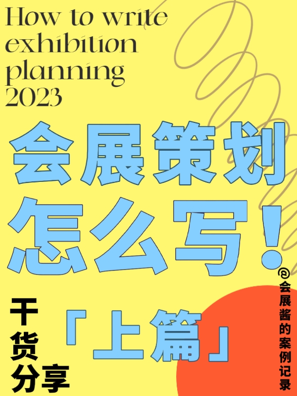 吐血整理！我的會展策劃書內容終于有救了