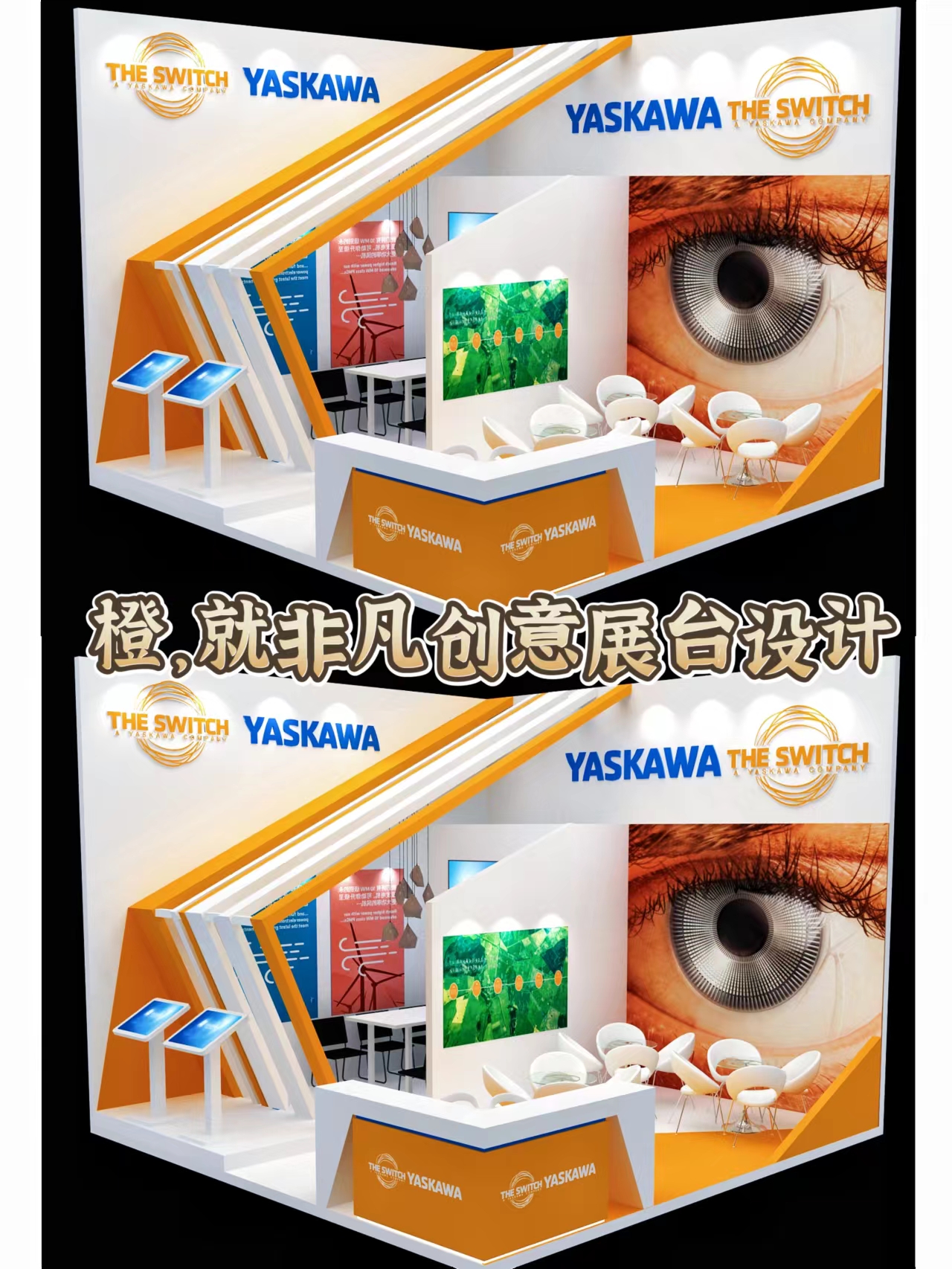 橙，就不凡丨顏色吸睛造型精巧的展臺設計